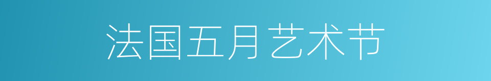 法国五月艺术节的同义词