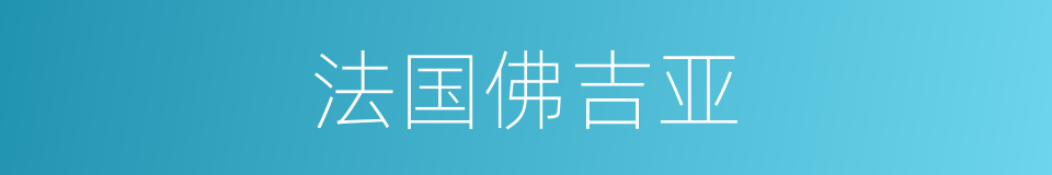 法国佛吉亚的同义词