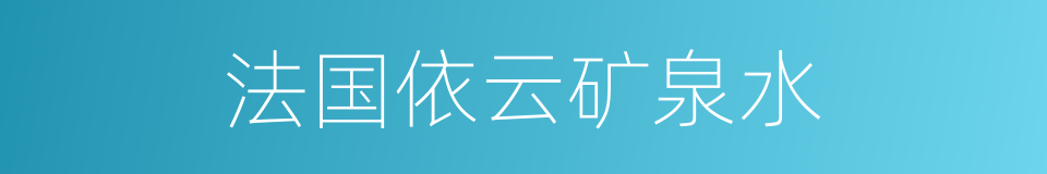 法国依云矿泉水的同义词