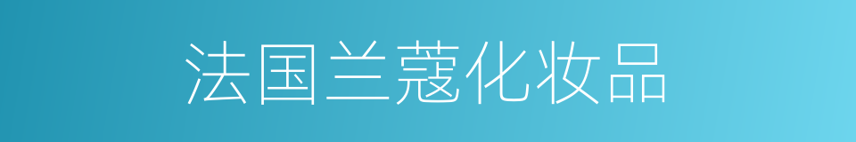 法国兰蔻化妆品的同义词
