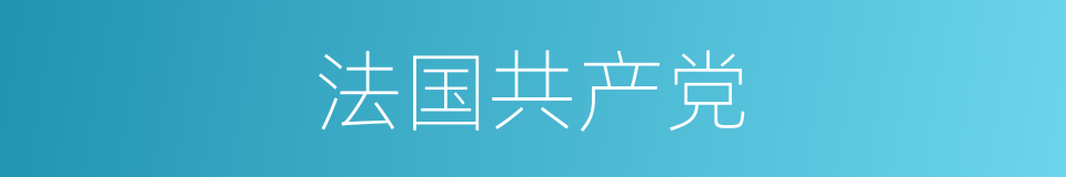 法国共产党的同义词