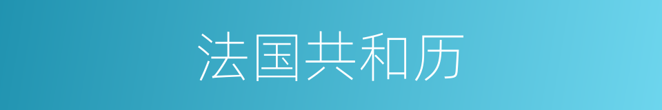 法国共和历的同义词