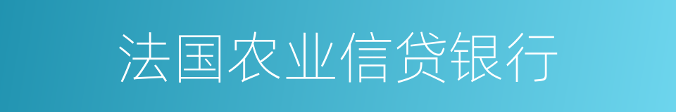 法国农业信贷银行的同义词