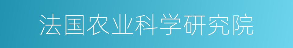 法国农业科学研究院的同义词