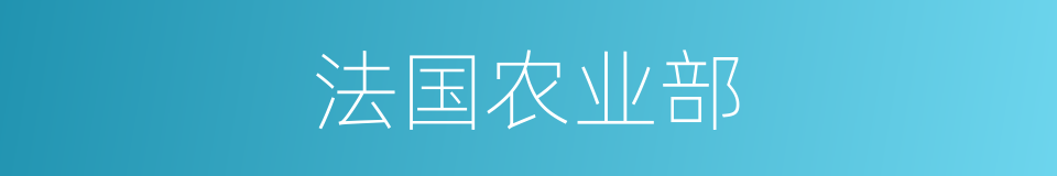 法国农业部的同义词