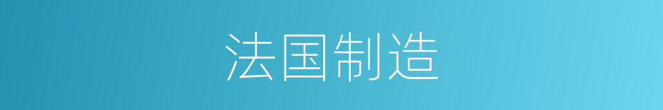 法国制造的同义词