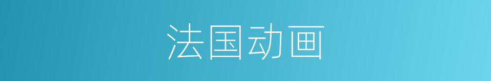 法国动画的同义词