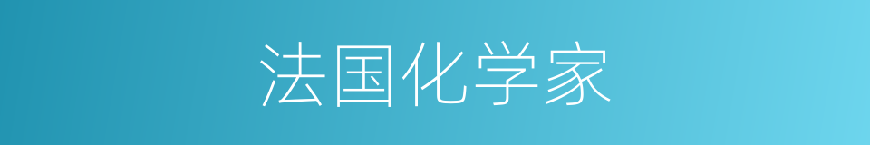 法国化学家的同义词