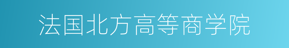 法国北方高等商学院的同义词