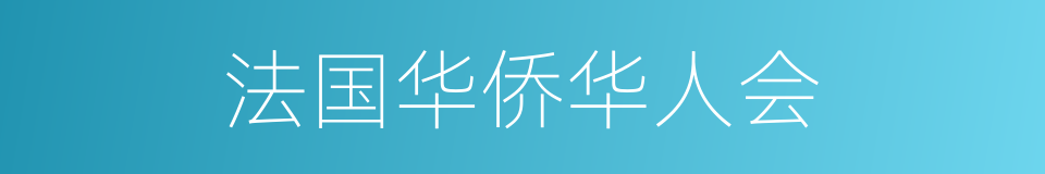 法国华侨华人会的同义词