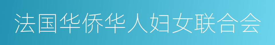 法国华侨华人妇女联合会的同义词