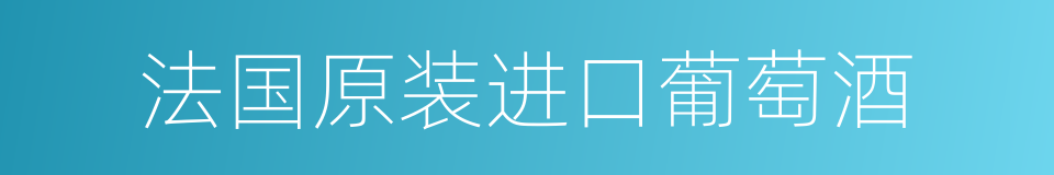 法国原装进口葡萄酒的同义词