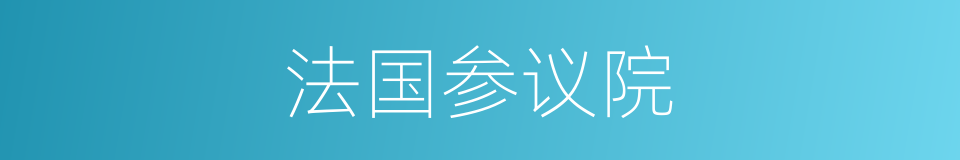 法国参议院的同义词