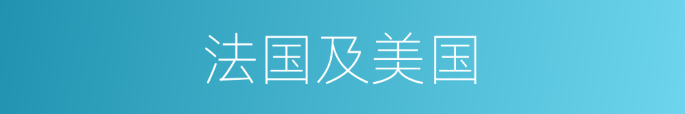 法国及美国的同义词