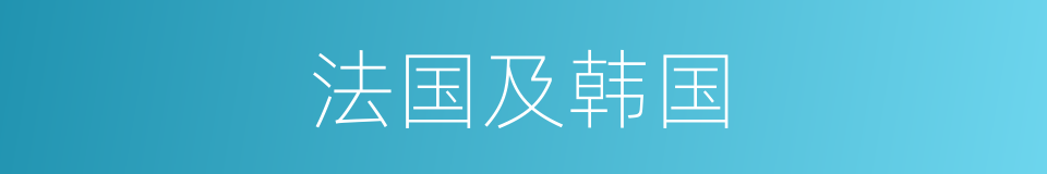 法国及韩国的同义词