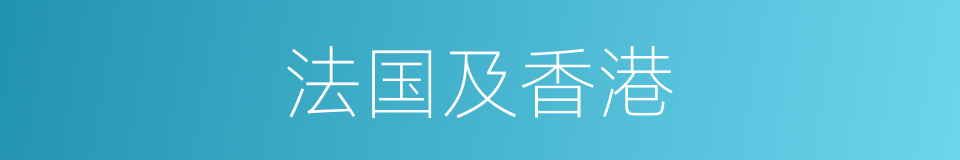 法国及香港的同义词