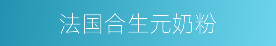 法国合生元奶粉的同义词