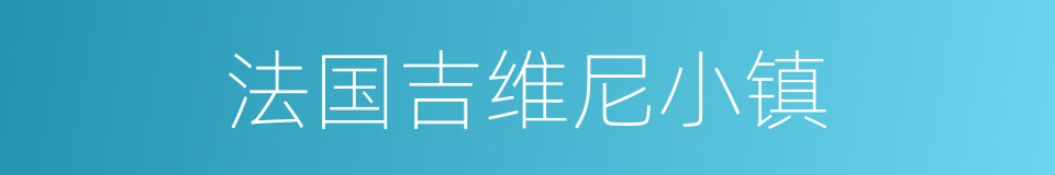 法国吉维尼小镇的同义词