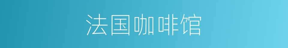 法国咖啡馆的同义词