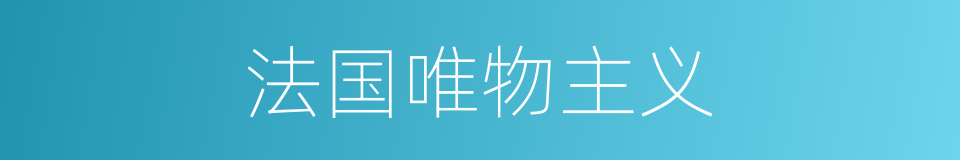 法国唯物主义的同义词
