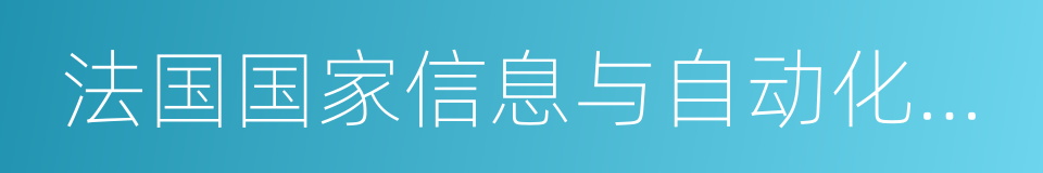 法国国家信息与自动化研究所的同义词