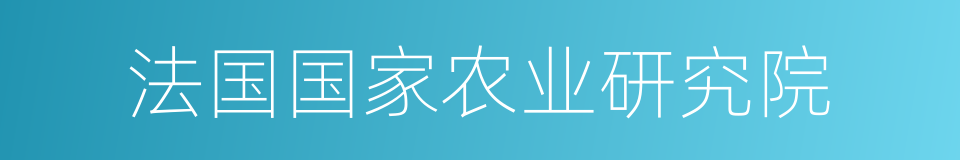 法国国家农业研究院的同义词