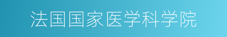 法国国家医学科学院的同义词