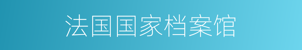 法国国家档案馆的同义词