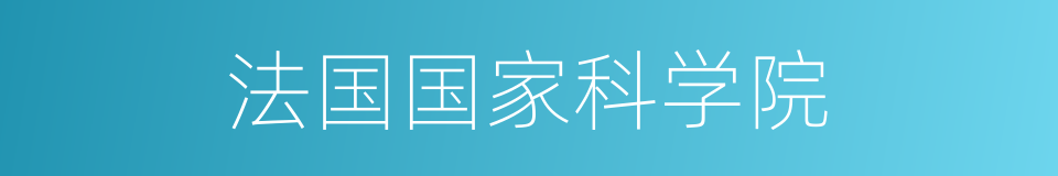 法国国家科学院的同义词