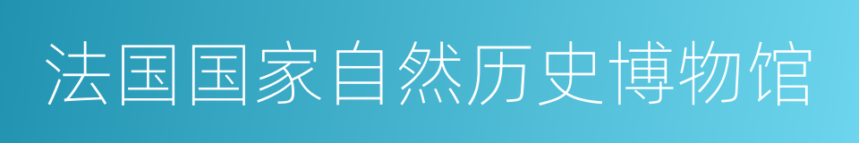 法国国家自然历史博物馆的同义词