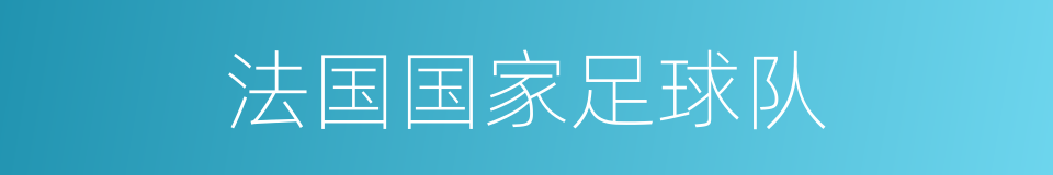 法国国家足球队的同义词