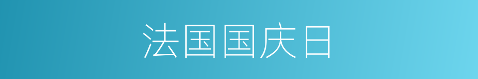 法国国庆日的同义词