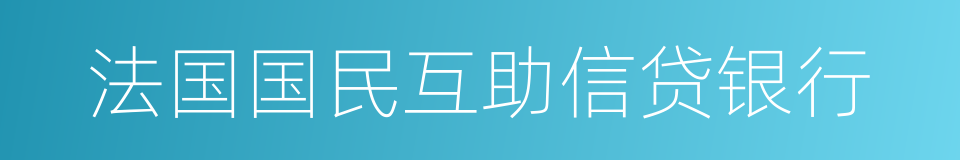 法国国民互助信贷银行的同义词