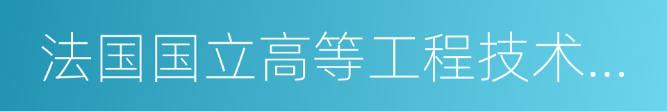 法国国立高等工程技术学校的同义词