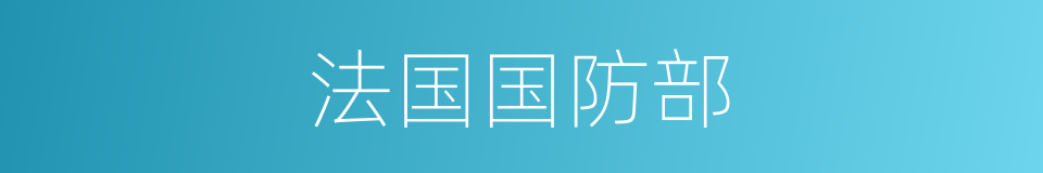 法国国防部的同义词