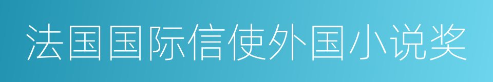 法国国际信使外国小说奖的同义词