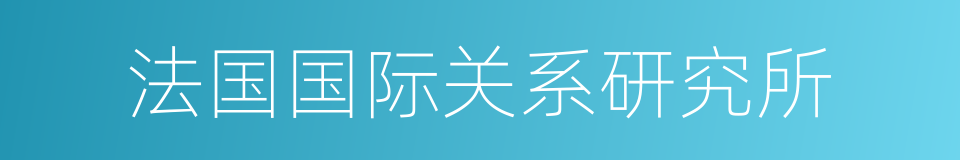 法国国际关系研究所的同义词