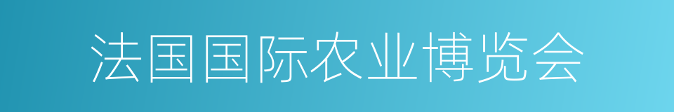 法国国际农业博览会的同义词