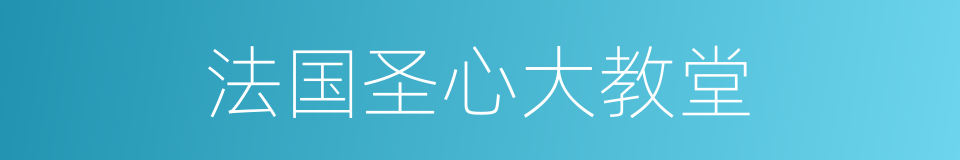 法国圣心大教堂的同义词