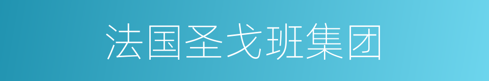 法国圣戈班集团的同义词