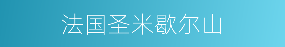 法国圣米歇尔山的同义词