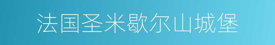 法国圣米歇尔山城堡的同义词