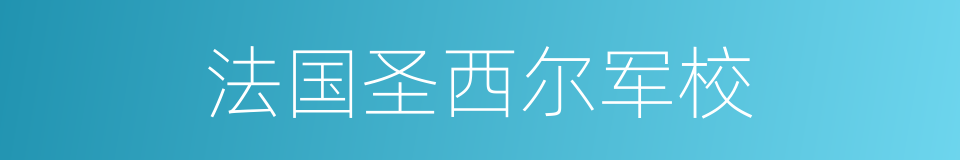 法国圣西尔军校的同义词