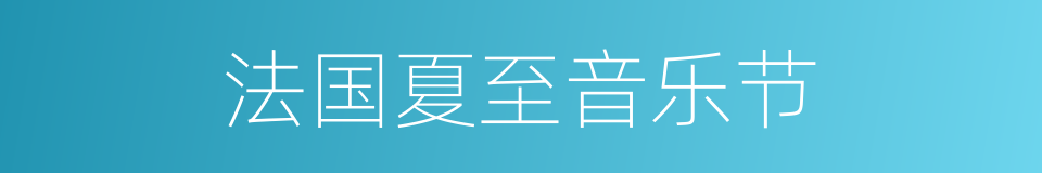 法国夏至音乐节的同义词