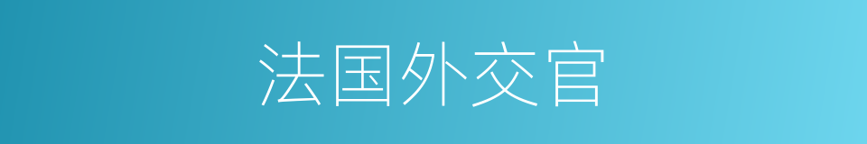 法国外交官的同义词