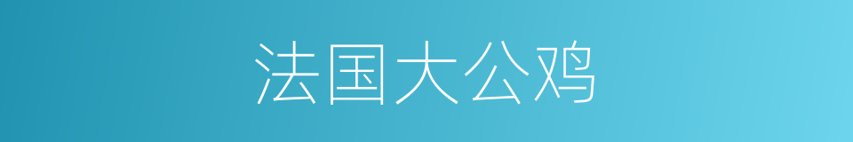 法国大公鸡的同义词