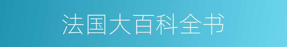 法国大百科全书的同义词