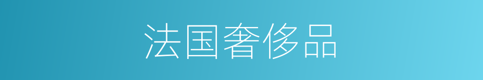 法国奢侈品的同义词