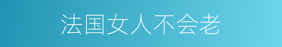 法国女人不会老的同义词