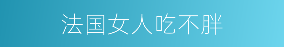 法国女人吃不胖的同义词